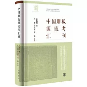 中國雕板源流考匯刊