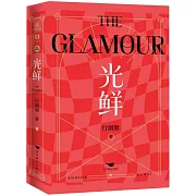 光鮮：無畏+有膽（全2冊）