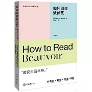 如何閱讀波伏瓦