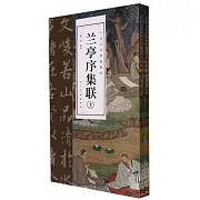 蘭亭序集聯（上下冊）