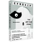 藝術博覽會之旅