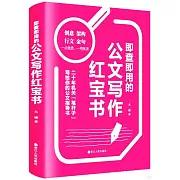 即查即用的公文寫作紅寶書
