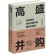 高盛併購：傳奇顧問親歷巨額交易幕後的真相