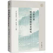 日本學者明清賦役制度史研究