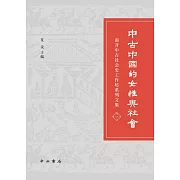 中古中國的女性與社會：南開中古社會史工作坊系列文集（三）