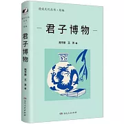 漫說文化叢書·續編：君子博物