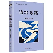 漫說文化叢書·續編：邊地尋蹤