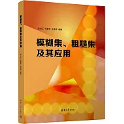 模糊集、粗糙集及其應用