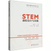 STEM課程設計與實施