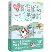 謝謝你一直陪著我