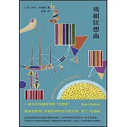 戲劇狂想曲