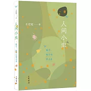 人間小蟲：虱子、蚊子與螢火蟲