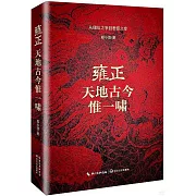 雍正：天地古今惟一嘯