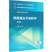 藥用高分子材料學（第5版）