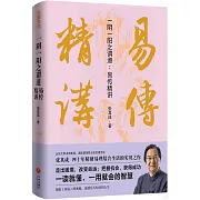 一陰一陽之謂道：易傳精講