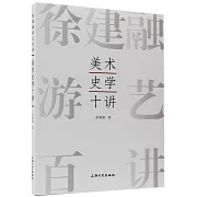 美術史學十講