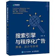 搜索引擎與程序化廣告：原理、設計與實戰