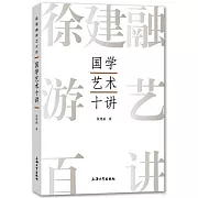 國學藝術十講