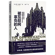被互聯網辜負的人：互聯網的士紳化如何製造了數位不正義