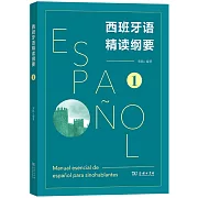 西班牙語精讀綱要（1）