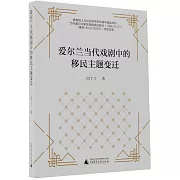 愛爾蘭當代戲劇中的移民主題變遷