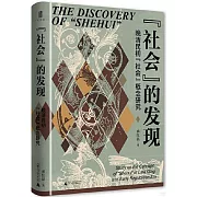 社會的發現：晚清民初“社會”概念研究