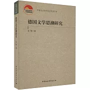 德國文學思潮研究