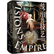 統治的技藝：塑造世界歷史的5大帝國