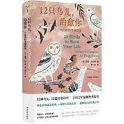 12只鳥兒，治愈你：大自然的幸福課堂