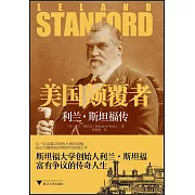 美國顛覆者：利蘭·斯坦福傳