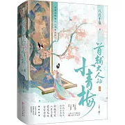 首輔大人的小青梅(全二冊)