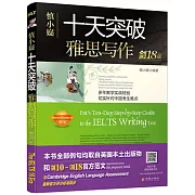 十天突破雅思寫作（劍18版）（附贈1譯文集+1短語+1觀點庫）