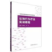 認知行為療法實訓教程