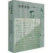 書夢重溫