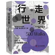 行走世界：500個藝術的冒險之旅