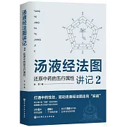 湯液經法圖講記2：還原中藥的五行屬性