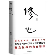 修心