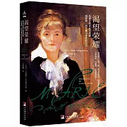 渴望榮耀：烏克蘭天才女藝術家瑪麗婭·巴什基爾采娃的日記