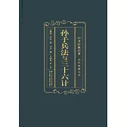 孫子兵法與三十六計（全四卷）