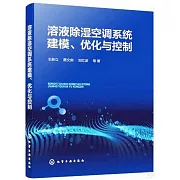 溶液除濕空調系統建模、優化與控制