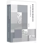 樓山和鳴的空間敘事藝術：中國傳統造園新詮