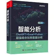 智能分析：ChatGPT+Excel+Python超強組合玩轉數據分析