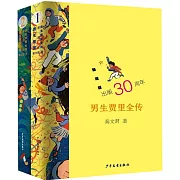 男生賈里全傳（臻藏版）（全兩冊）