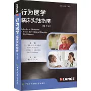 行為醫學：臨床實踐指南（第5版）