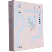 何書田醫著八種校評