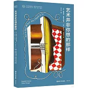 藝術並非你想的那樣