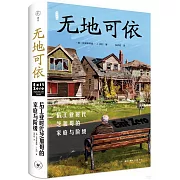 無地可依：后工業時代芝加哥的家庭與階級