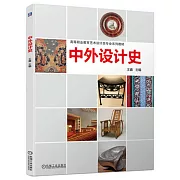 中外設計史