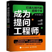 成為提問工程師