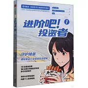 進階吧！投資者（1）